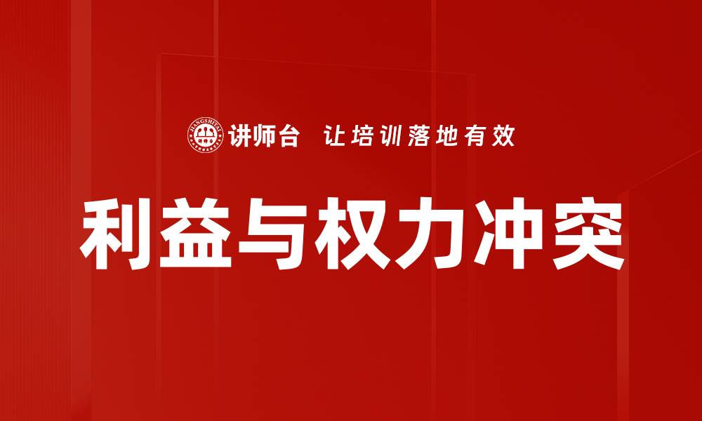 文章利益与权力冲突的缩略图