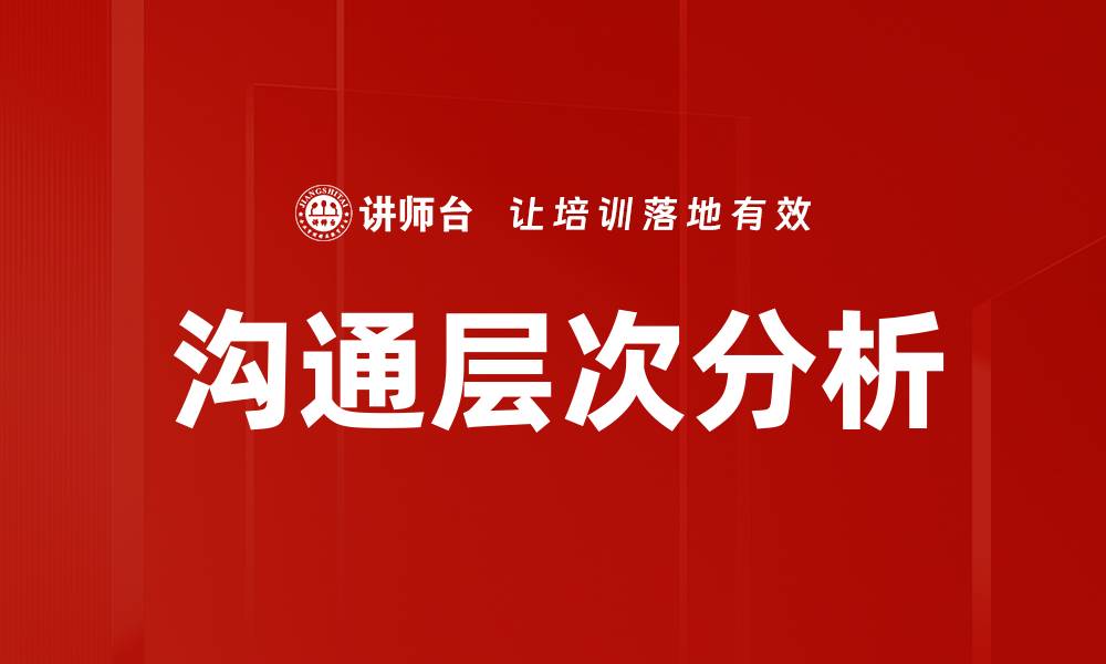 文章沟通层次分析的缩略图