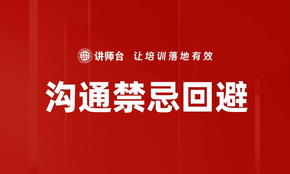 文章沟通禁忌回避的缩略图