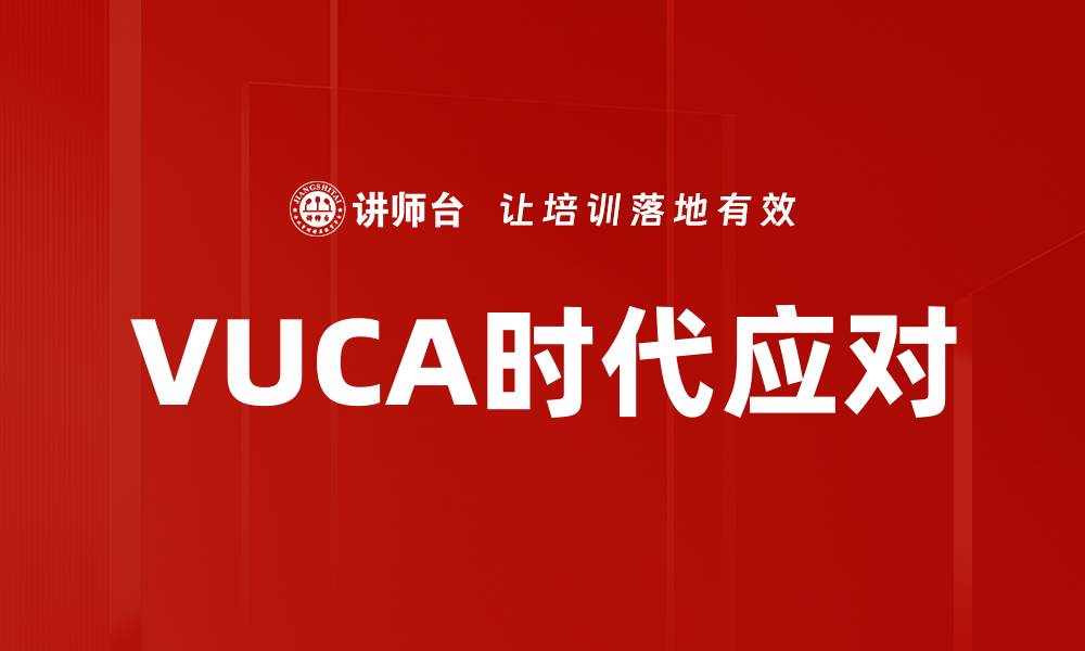 文章VUCA时代应对的缩略图