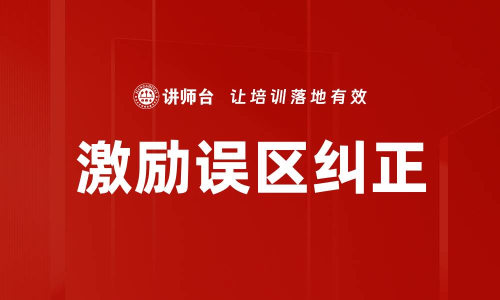 文章激励误区纠正的缩略图