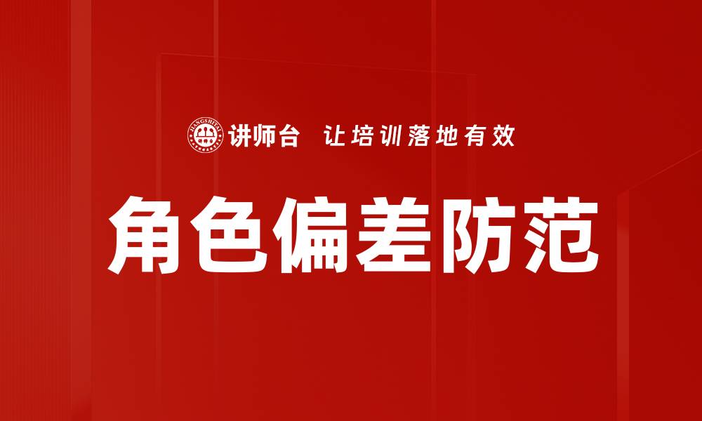 文章角色偏差防范的缩略图