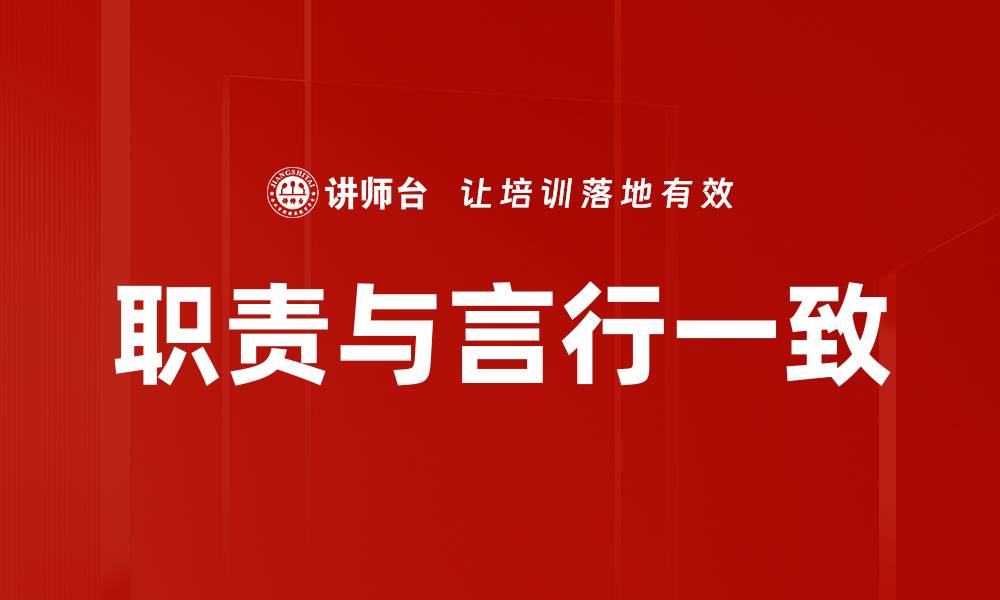 文章职责与言行一致的缩略图