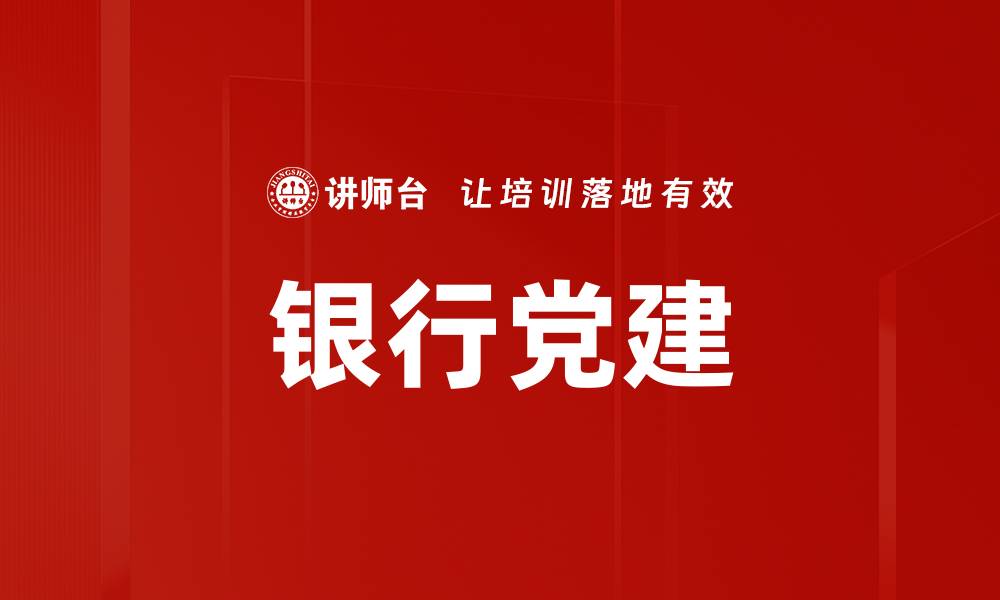 文章银行党建的缩略图