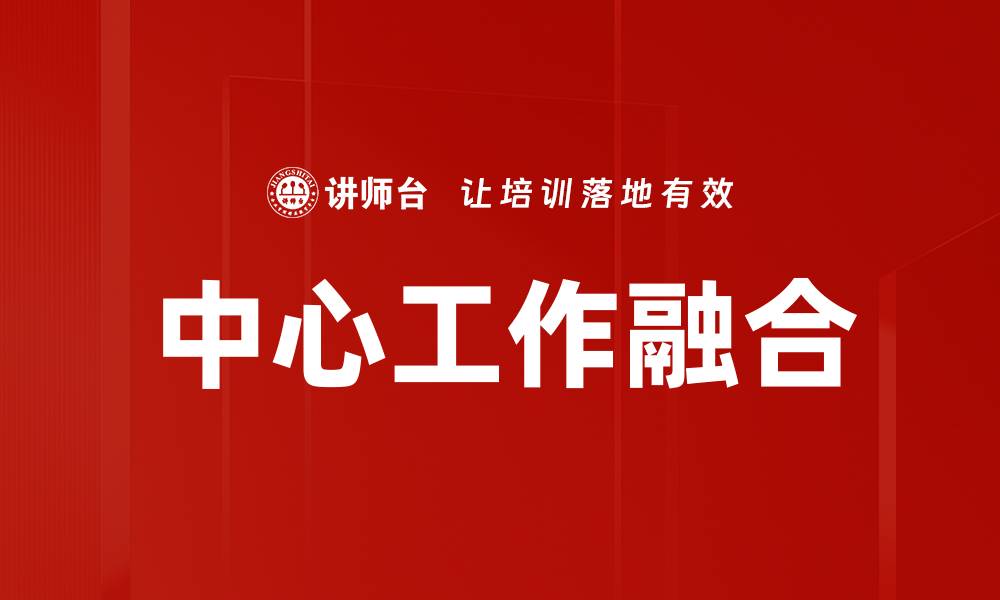文章中心工作融合的缩略图