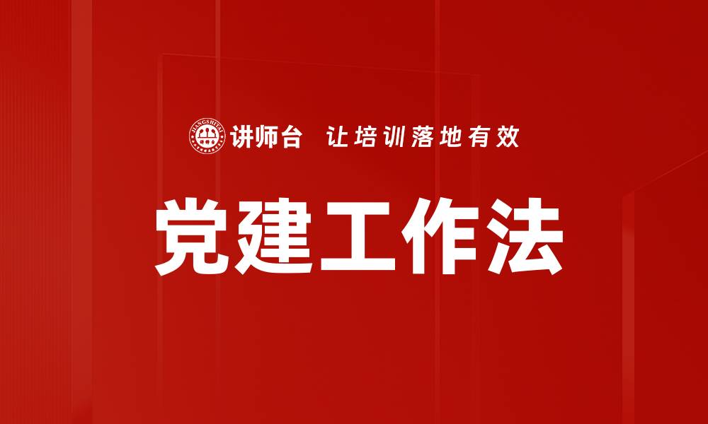 文章党建工作法的缩略图