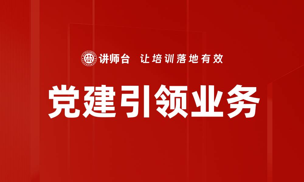 文章党建引领业务的缩略图
