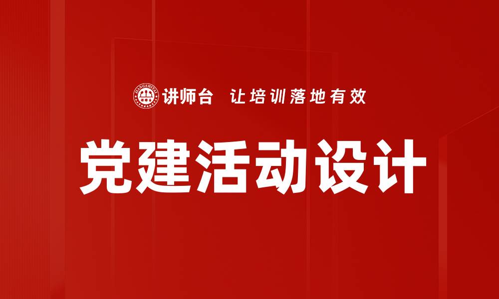 党建活动设计