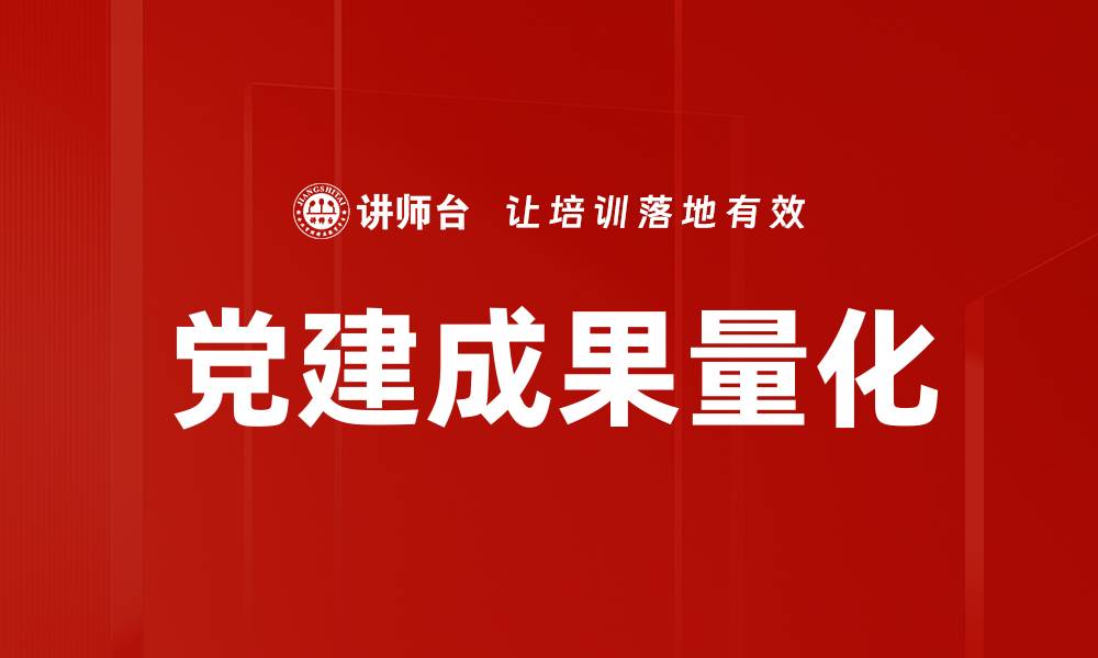 文章党建成果量化的缩略图