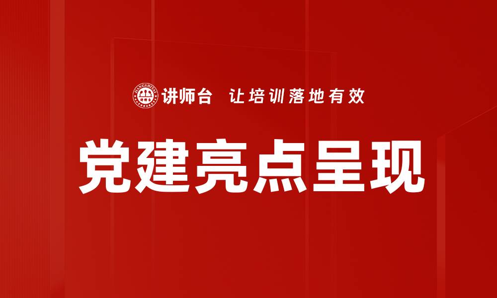 文章党建亮点呈现的缩略图