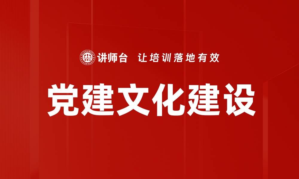 文章党建文化建设的缩略图