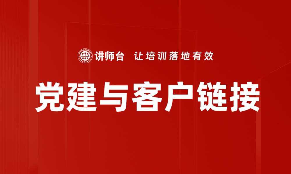 党建与客户链接