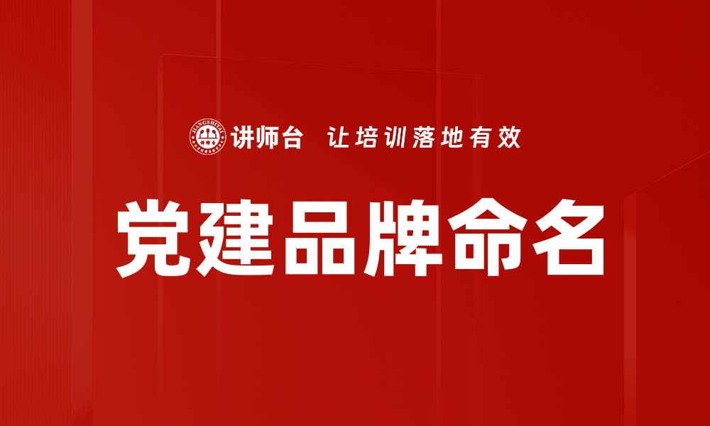 文章党建品牌命名的缩略图