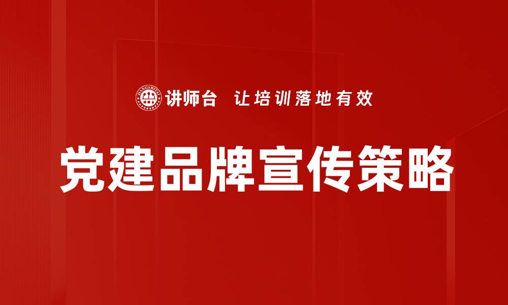 党建品牌宣传策略