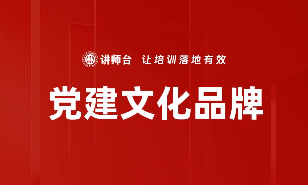 文章党建文化品牌的缩略图