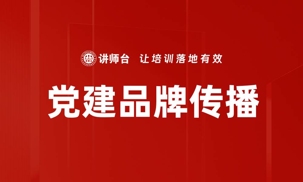 文章党建品牌传播的缩略图