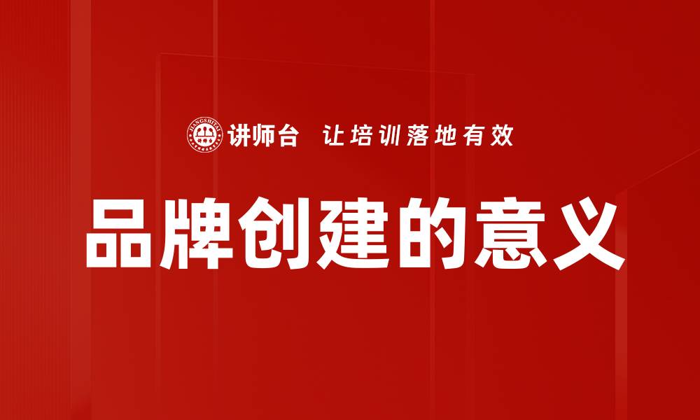 文章品牌创建的意义的缩略图