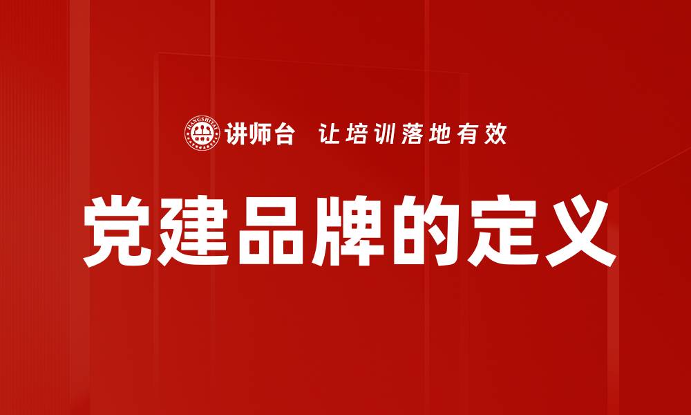 党建品牌的定义