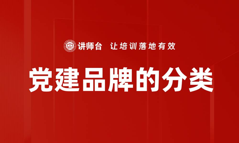 文章党建品牌的分类的缩略图