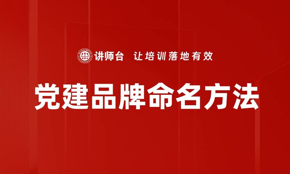 党建品牌命名方法