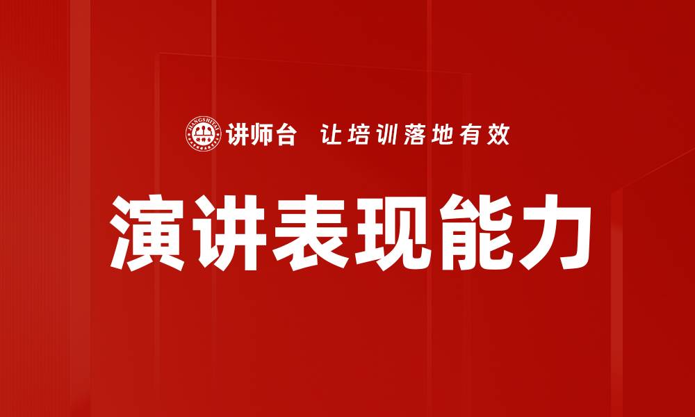 演讲表现能力