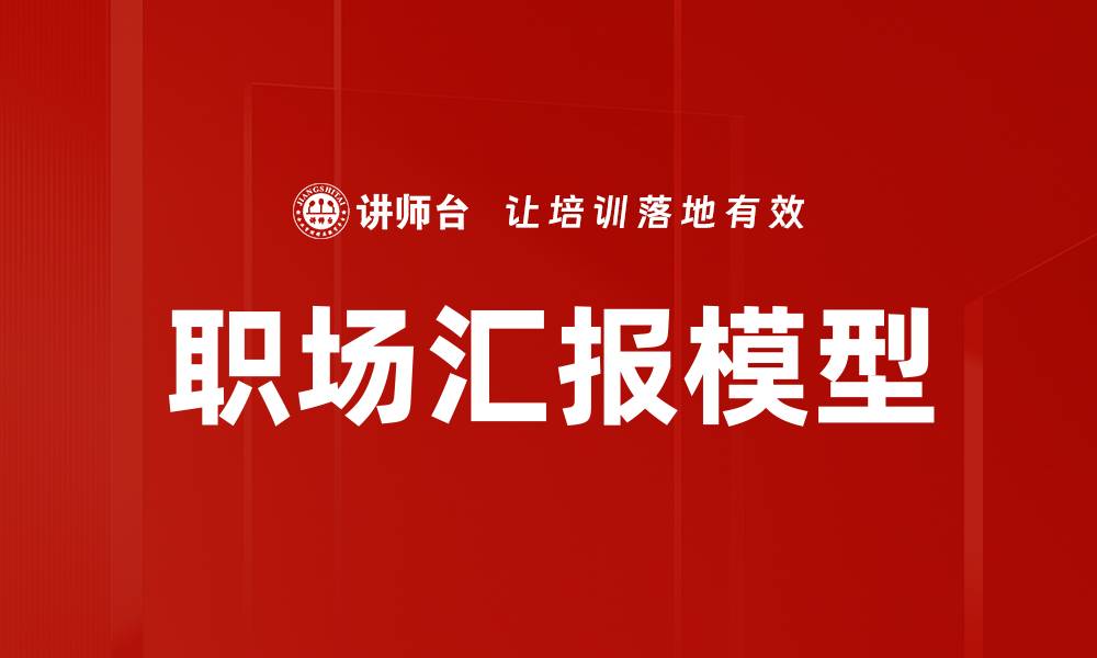 文章职场汇报模型的缩略图