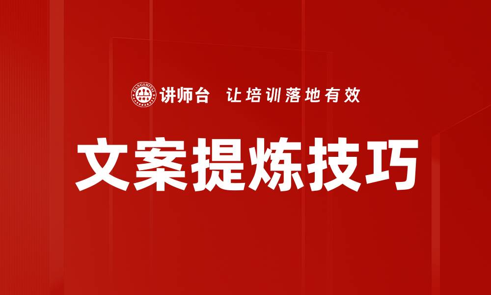 文章文案提炼技巧的缩略图