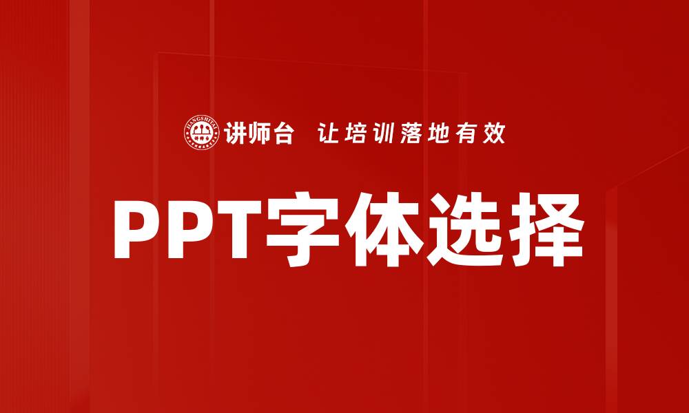 文章PPT字体选择的缩略图