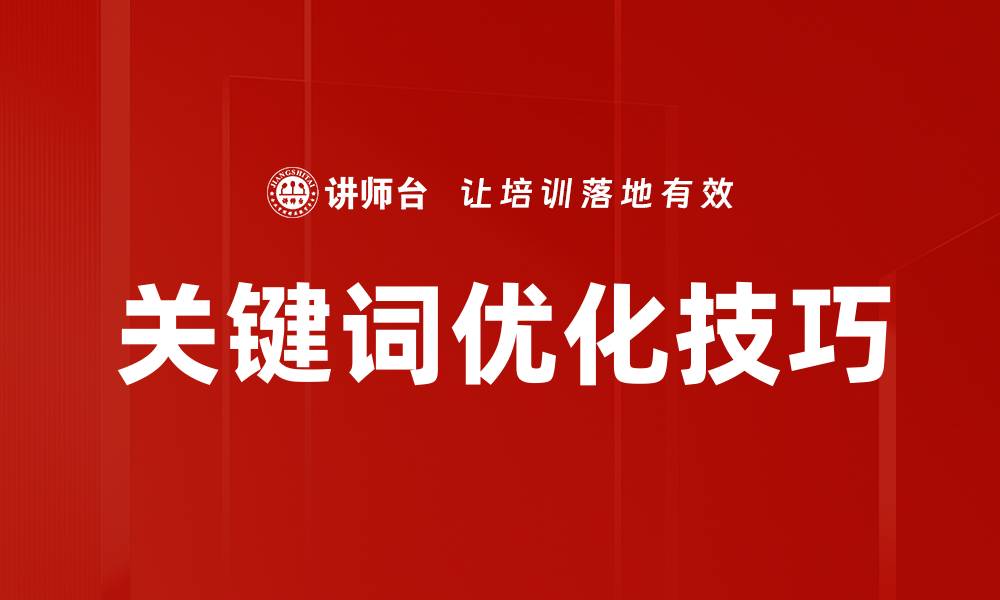 文章关键词优化技巧的缩略图