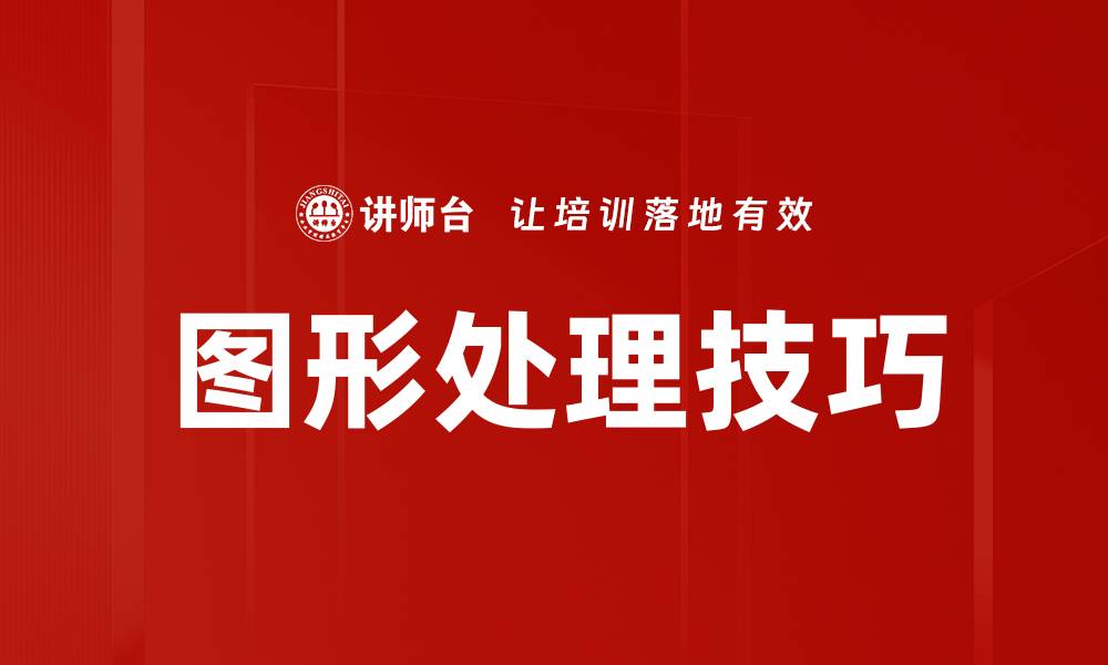 文章图形处理技巧的缩略图
