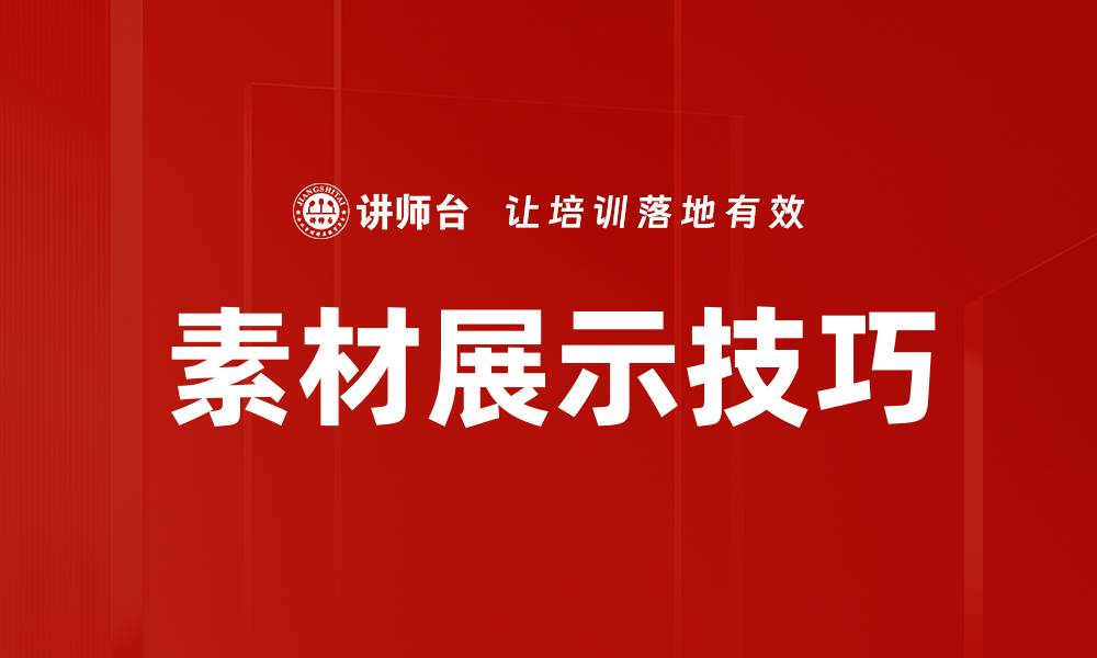文章素材展示技巧的缩略图