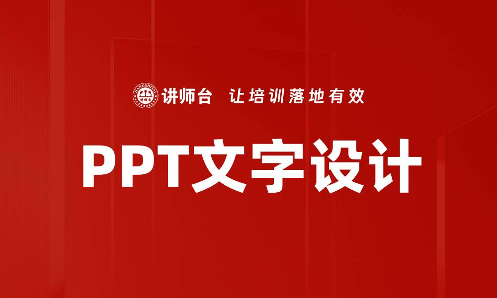 文章PPT文字设计的缩略图