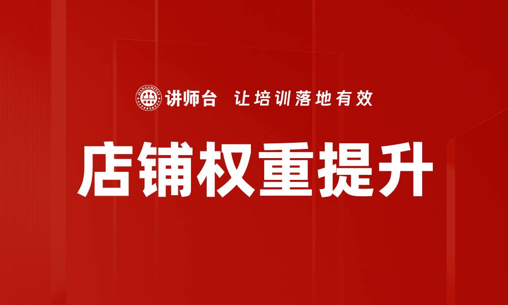 店铺权重提升
