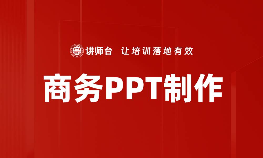 商务PPT制作