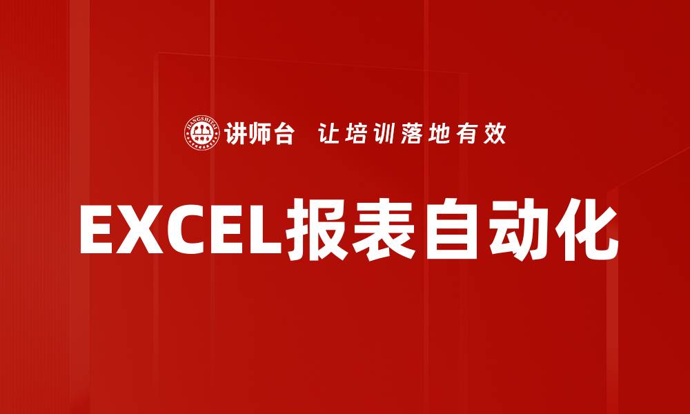 文章EXCEL报表自动化的缩略图