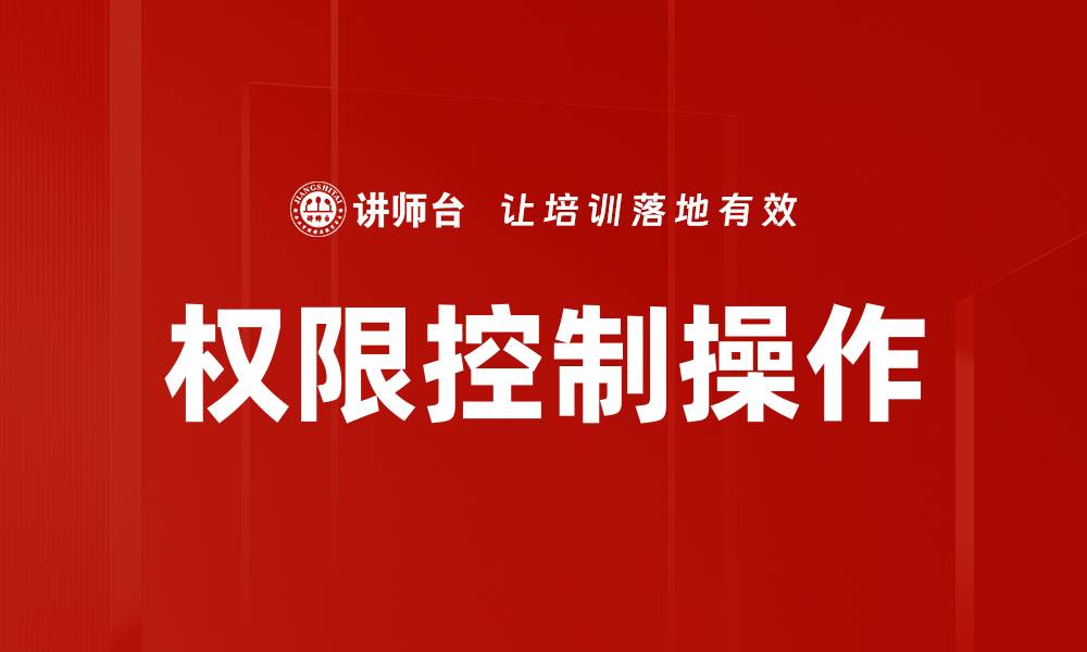 文章权限控制操作的缩略图