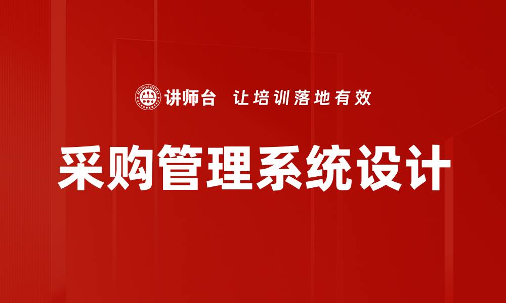 采购管理系统设计