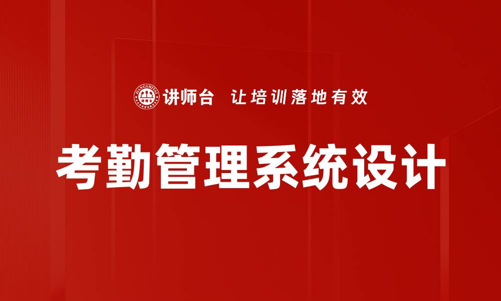 文章考勤管理系统设计的缩略图