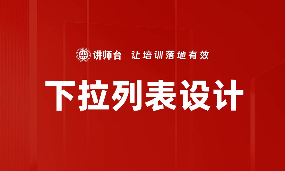 下拉列表设计