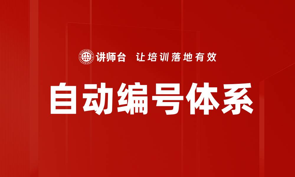 文章自动编号体系的缩略图