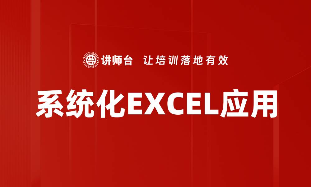 文章系统化EXCEL应用的缩略图