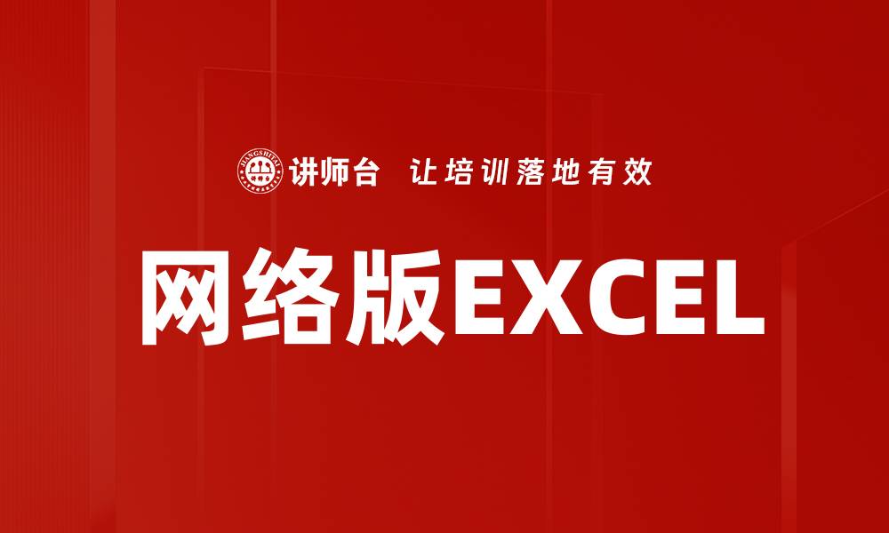 文章网络版EXCEL的缩略图