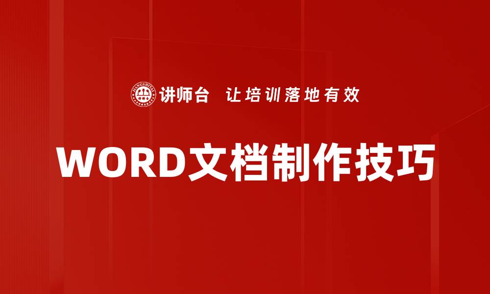 文章WORD文档制作技巧的缩略图