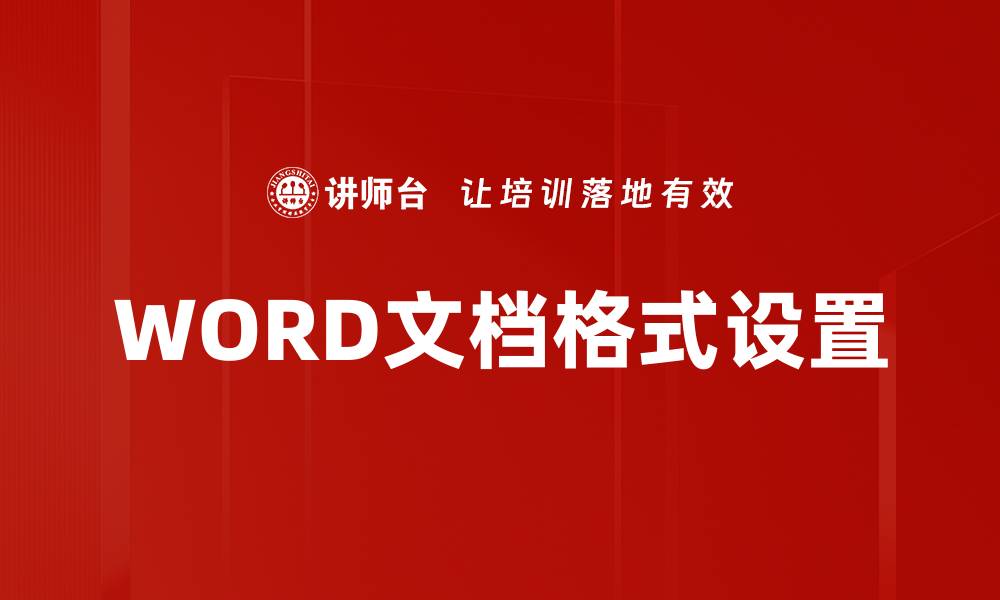 文章WORD文档格式设置的缩略图