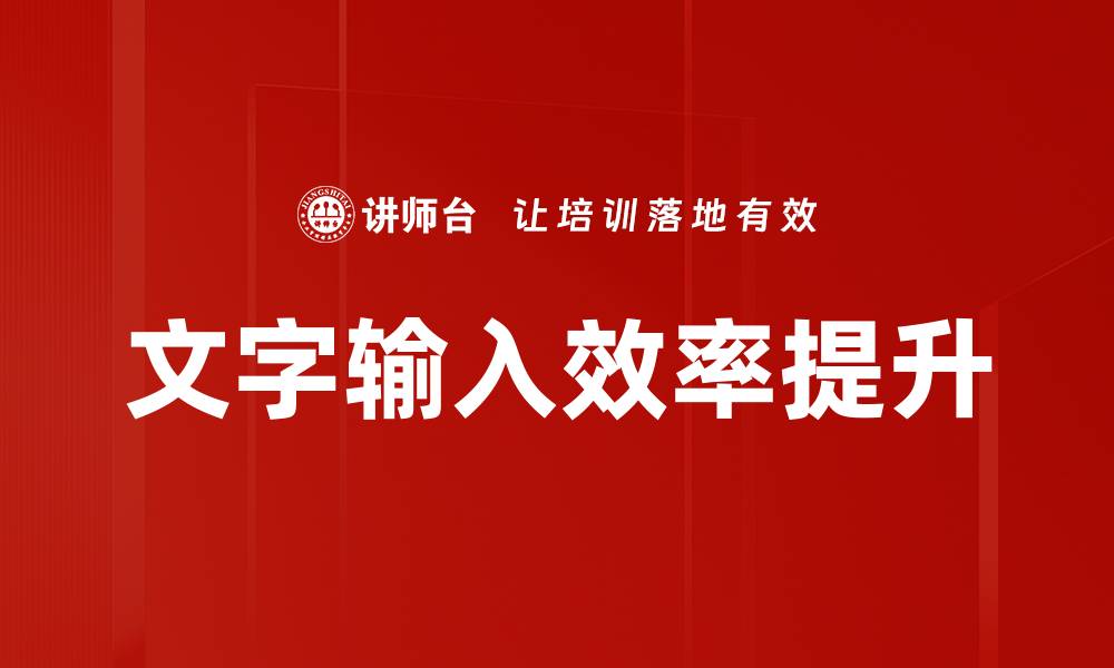 文章文字输入效率提升的缩略图