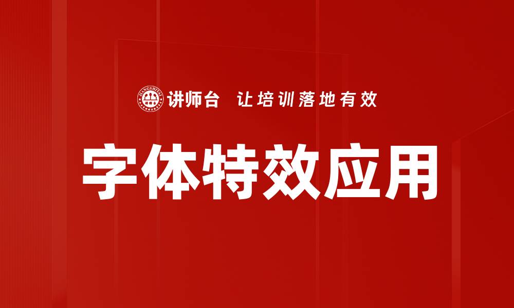 文章字体特效应用的缩略图