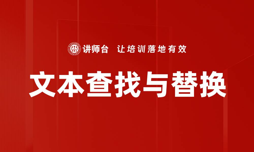 文章文本查找与替换的缩略图