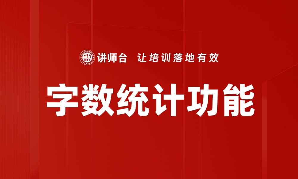 文章字数统计功能的缩略图