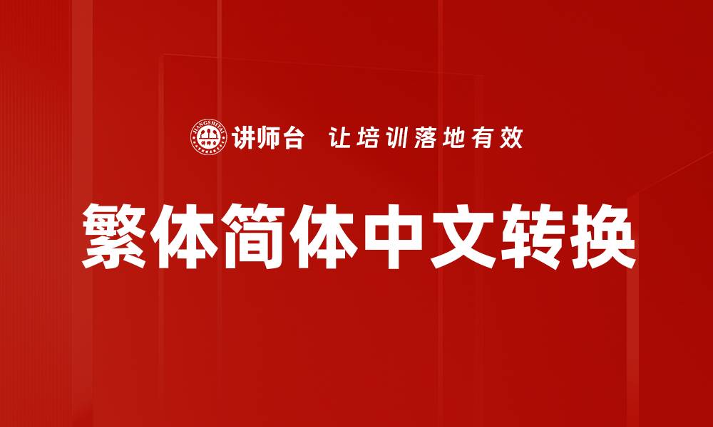 文章繁体简体中文转换的缩略图