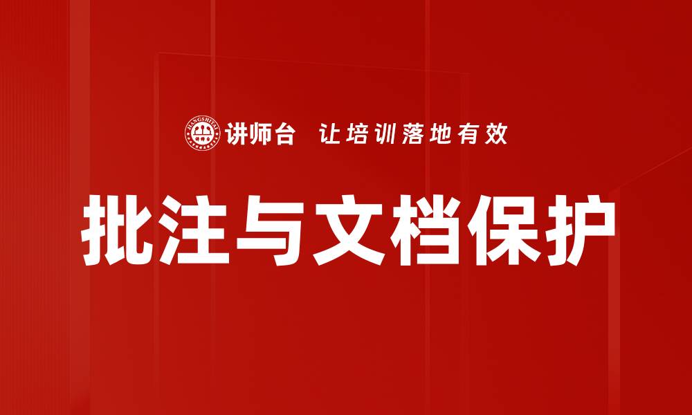文章批注与文档保护的缩略图